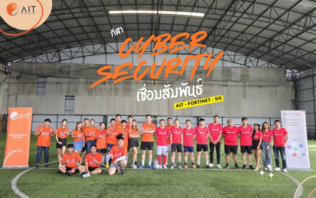 กีฬา Cyber Security เชื่อมสัมพันธ์ AIT – Fortinet – SIS