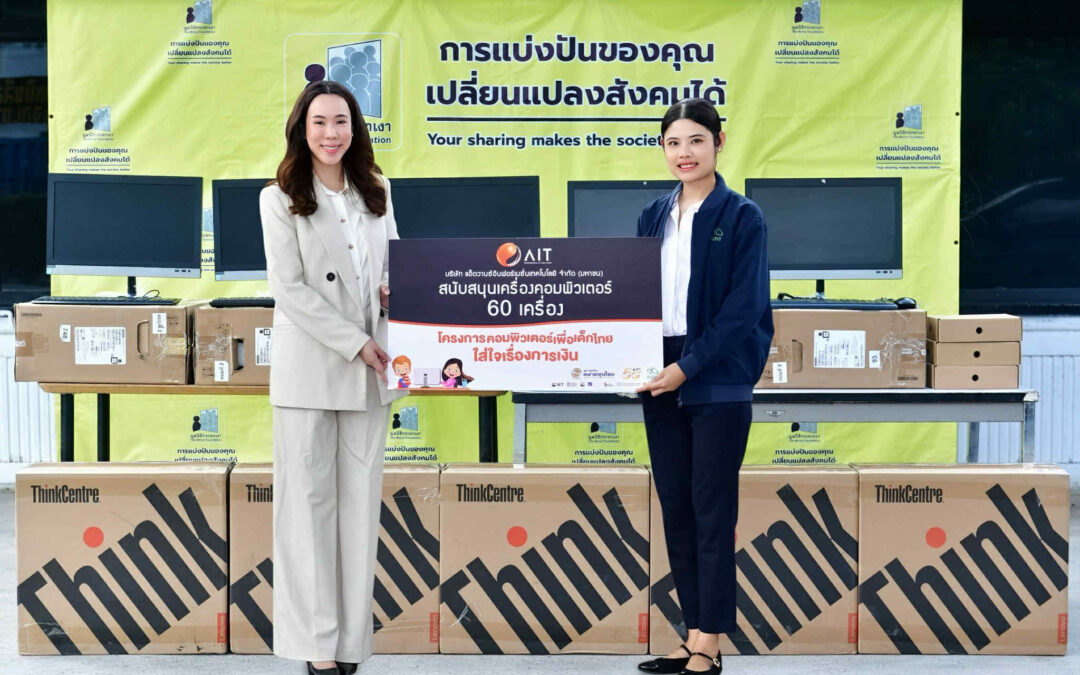 “AIT” ร่วมโครงการ ‘คอมพิวเตอร์เพื่อเด็กไทย ใส่ใจเรื่องการเงิน’